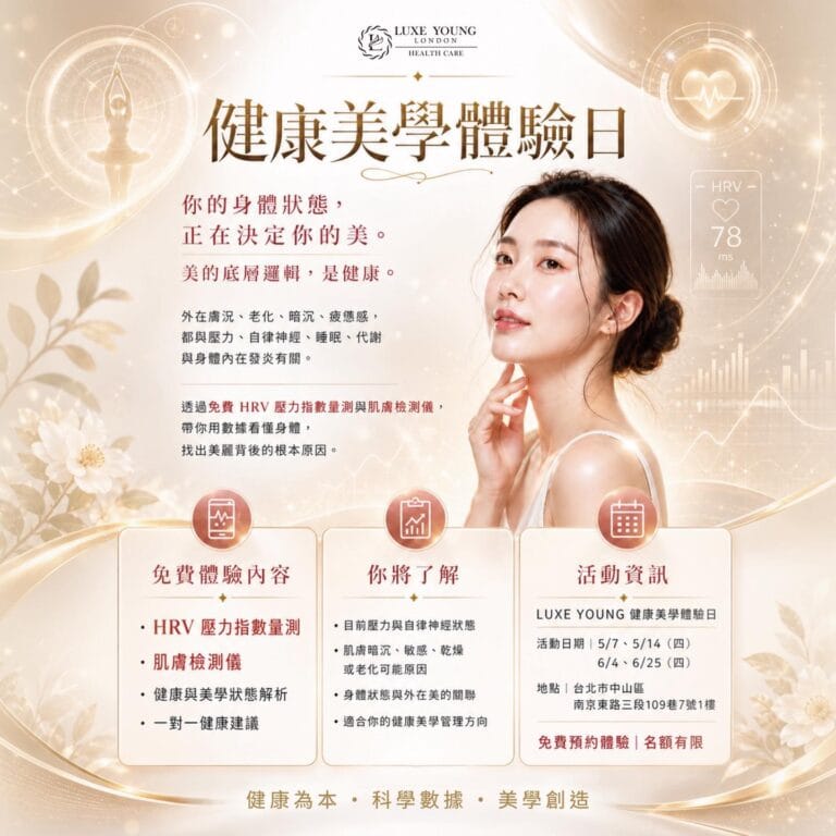 健康管理｜你的身體狀態，正在決定你的美｜5、6月 健康美學體驗日｜LUXE YOUNG