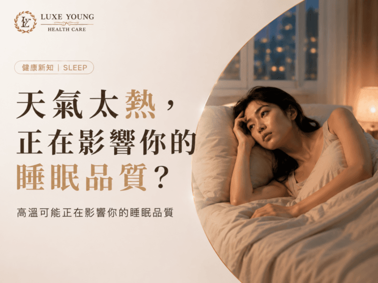 睡眠品質｜天氣太熱睡不好怎麼辦？高溫可能正在影響你的睡眠品質