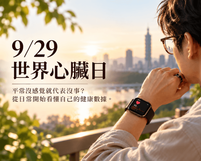 9月29日世界心臟日，從日常健康數據開始關心心血管健康