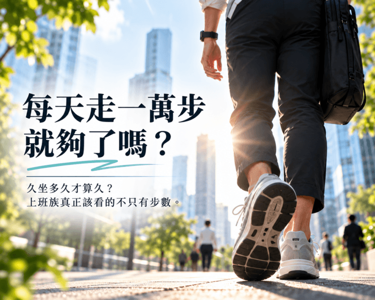 上班族久坐辦公並查看穿戴裝置每日步數與活動量