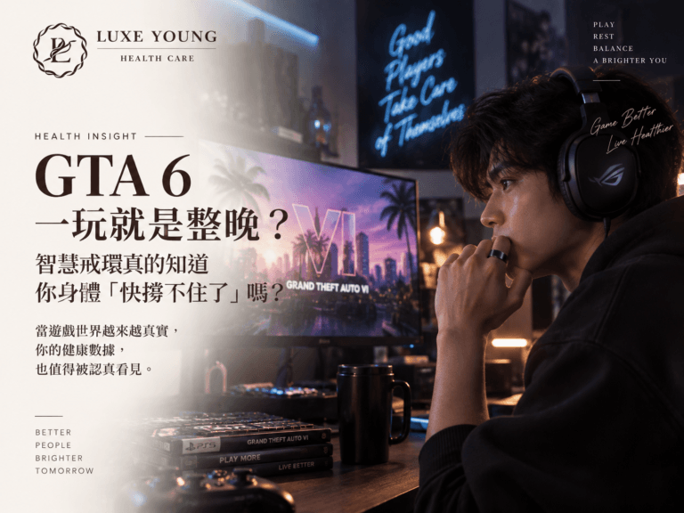 GTA 6 玩家熬夜遊戲配戴 AI 智能健康戒環，觀察心率、HRV、睡眠與活動等 24 小時健康數據