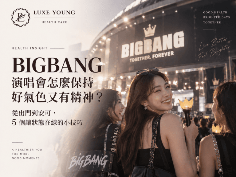BIGBANG 高雄演唱會準備攻略，女生在出門前安排飲食、補水、防曬、休息與紅光照護，保持好氣色與精神