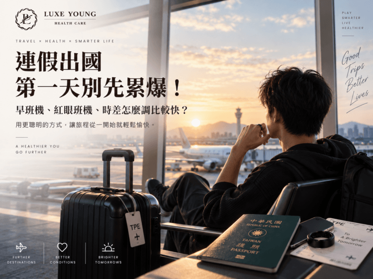 連假出國搭早班機與紅眼班機的時差調整方法，旅客用睡眠、光照、短暫午睡與智慧戒環觀察旅行節奏