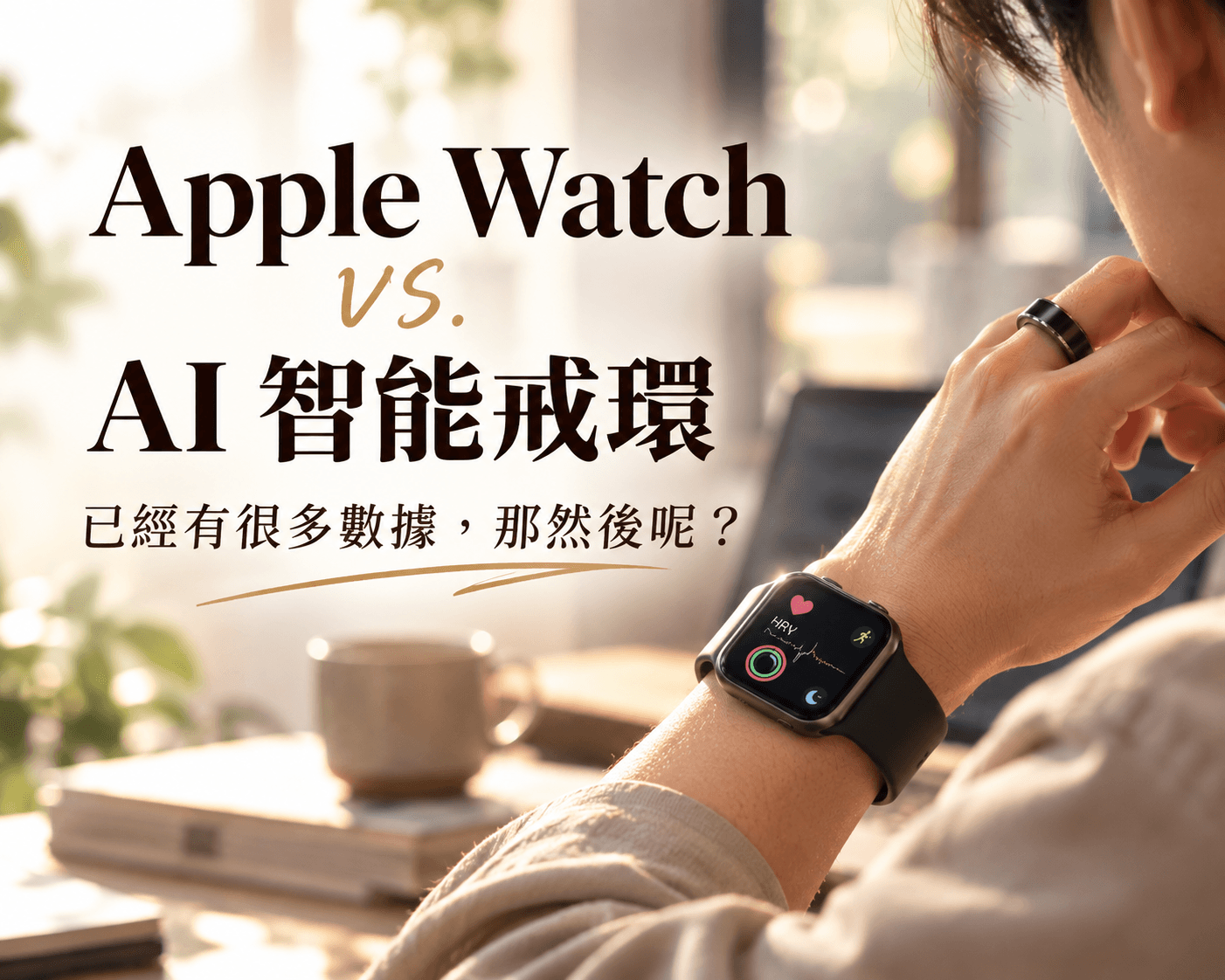 已經有 Apple Watch,還需要智慧戒指嗎? 已經有 Apple Watch,還需要智慧戒指嗎?
