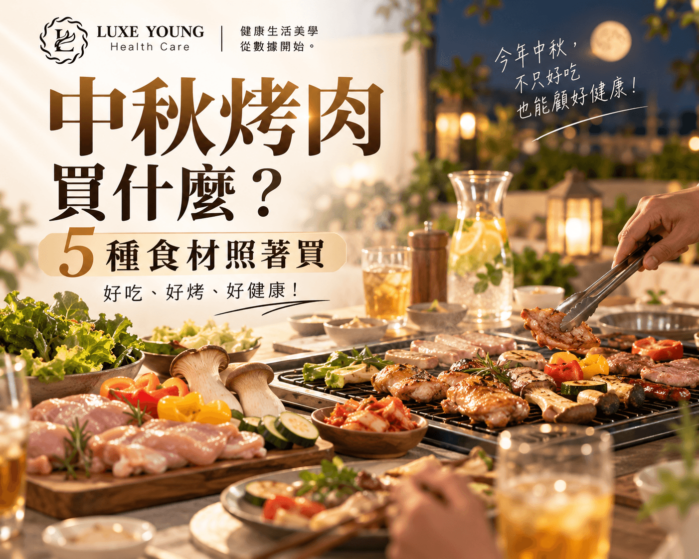 中秋烤肉買什麼?5 種食材照著買,好吃、好烤,好健康!! 中秋烤肉買什麼?5 種食材照著買,好吃、好烤,好健康!!