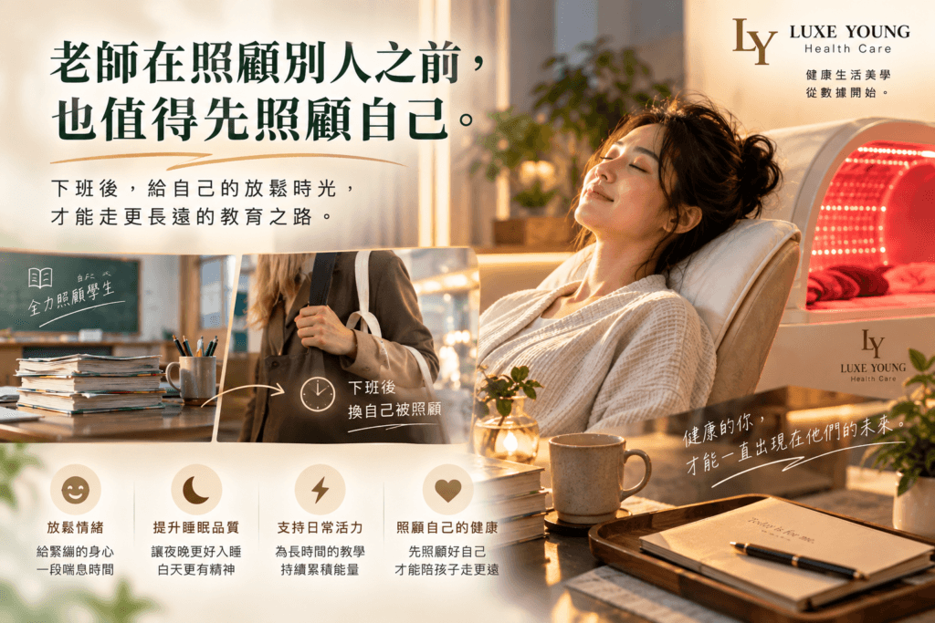 老師結束一天教學後安靜休息，呈現教師從課堂壓力回到個人日常照護的情境