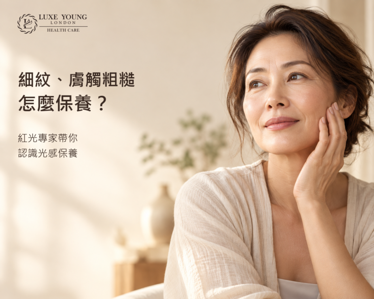在意細紋與肌膚觸感的讀者了解光感保養選擇