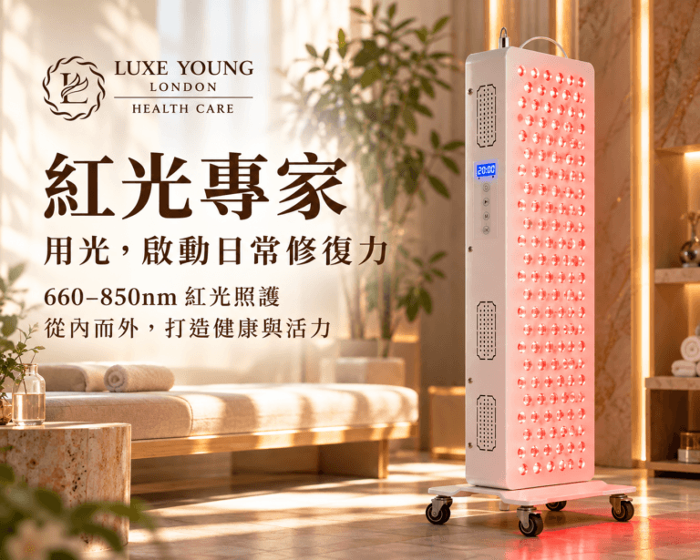 LUXE YOUNG 紅光設備與紅光專家解說服務