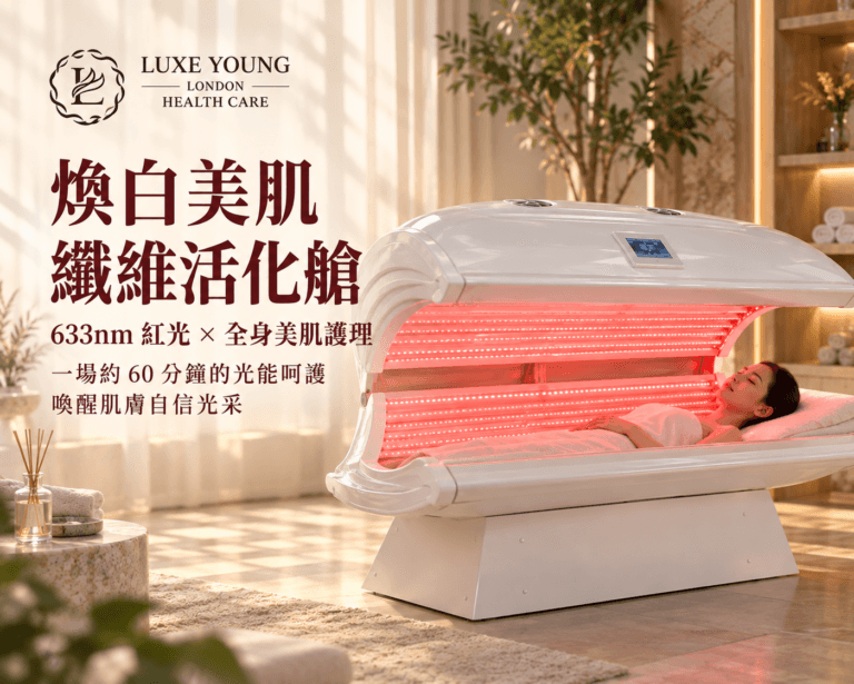 LUXE YOUNG 633nm 煥白美肌纖維活化艙全身保養
